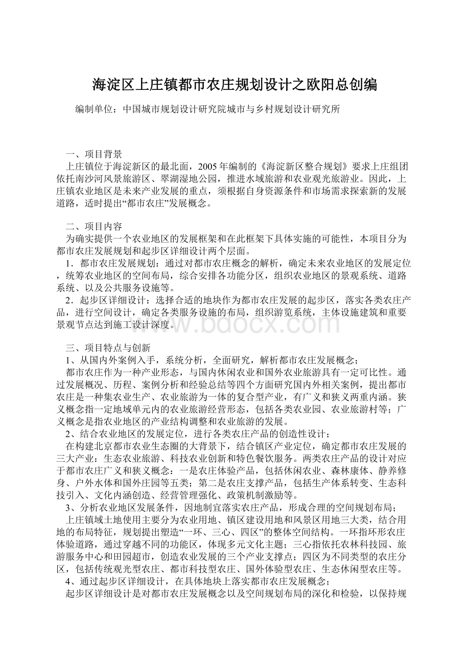 海淀区上庄镇都市农庄规划设计之欧阳总创编.docx_第1页