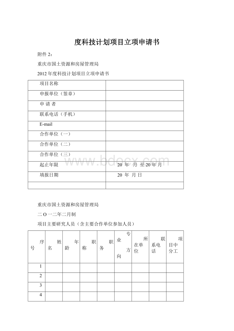 度科技计划项目立项申请书Word格式.docx