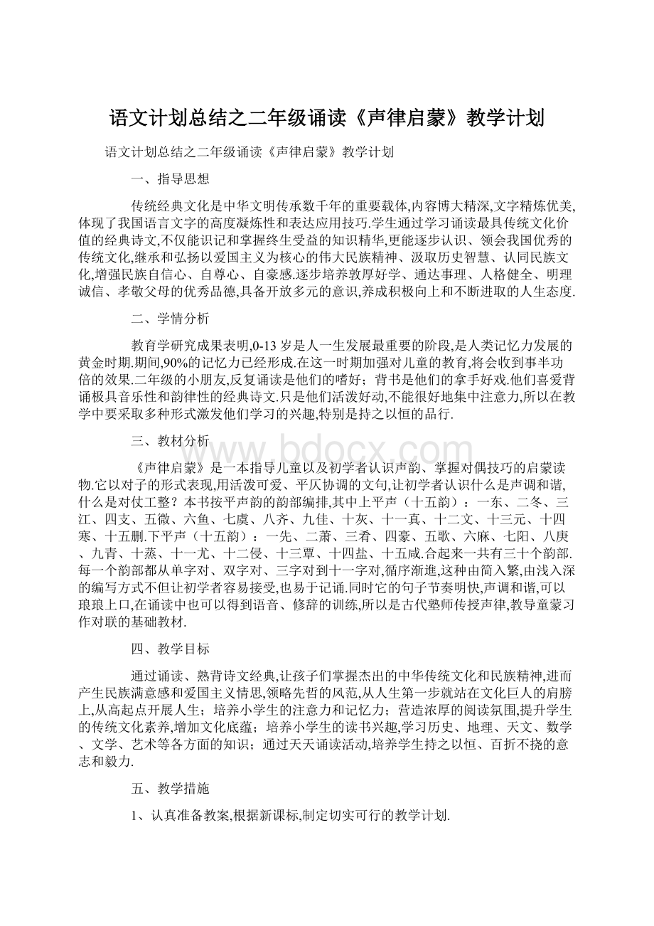 语文计划总结之二年级诵读《声律启蒙》教学计划.docx_第1页