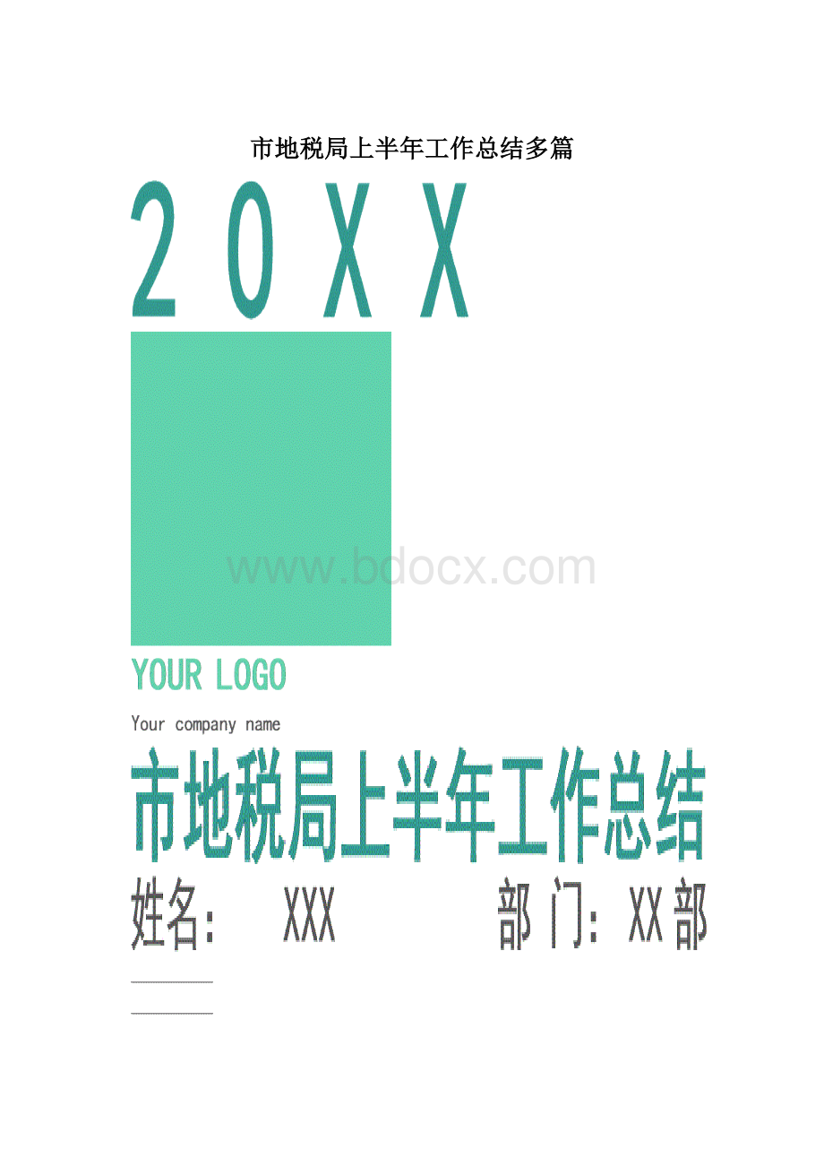 市地税局上半年工作总结多篇.docx_第1页