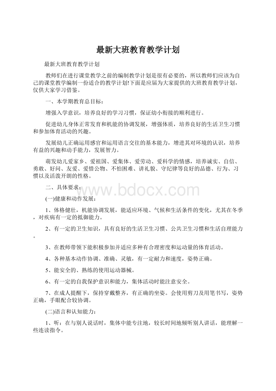 最新大班教育教学计划.docx