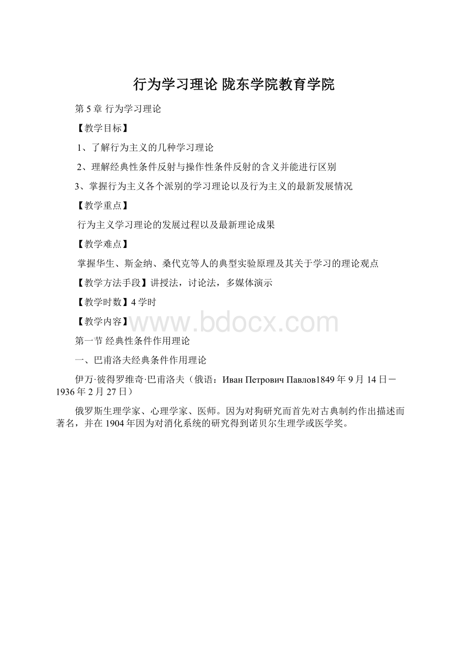 行为学习理论陇东学院教育学院.docx