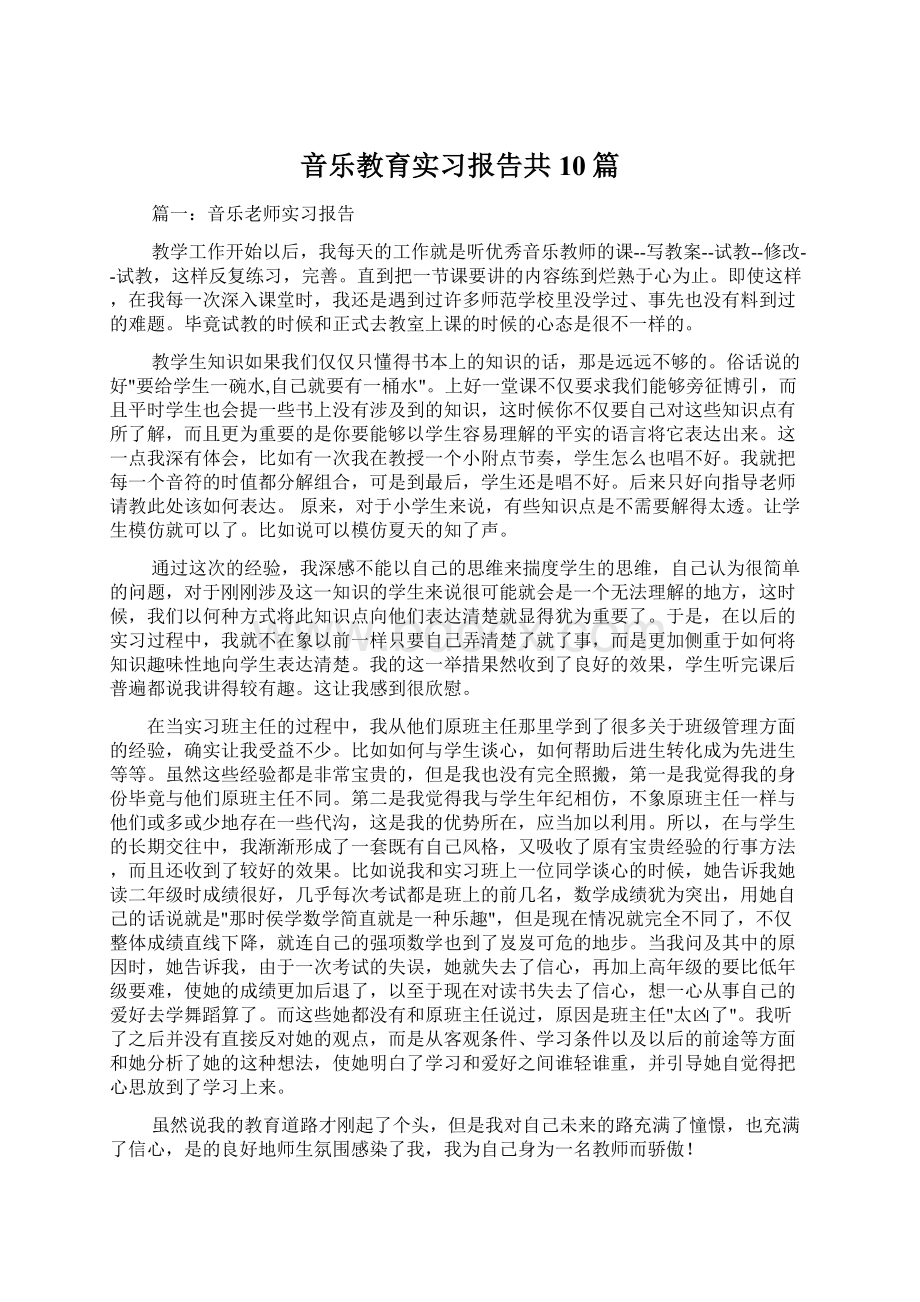 音乐教育实习报告共10篇Word文档下载推荐.docx