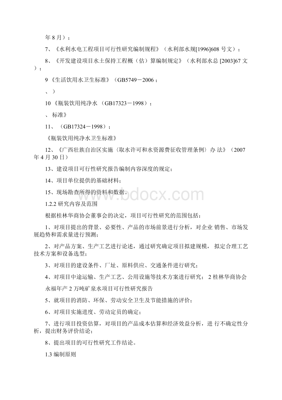 永福年产 2 万吨矿泉水项目可行性研究报告.docx_第2页