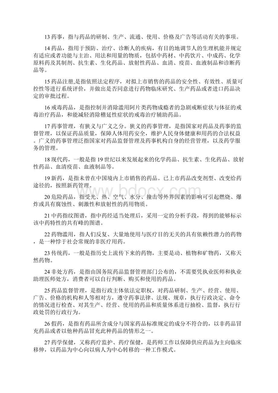 药事管理学名词解释和问答题题集知识分享.docx_第2页