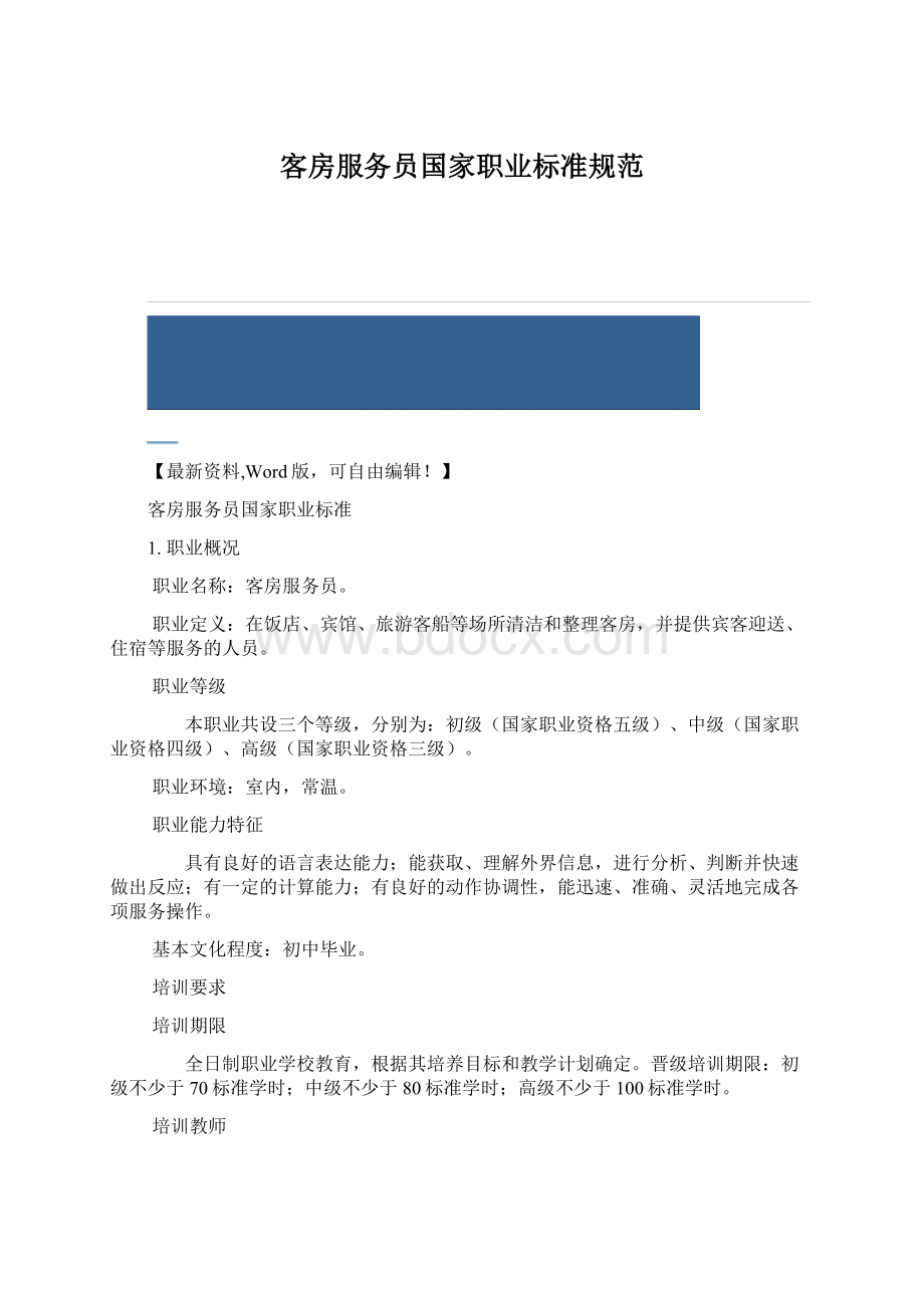 客房服务员国家职业标准规范.docx_第1页