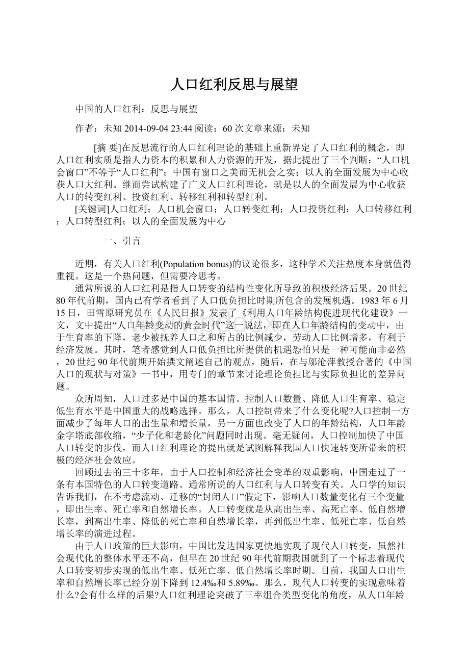 人口红利反思与展望文档格式.docx_第1页