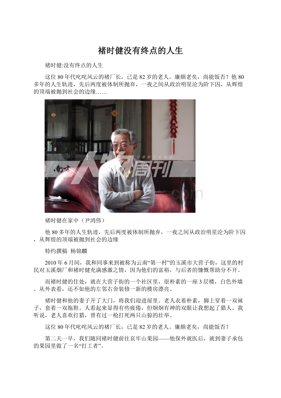 褚时健没有终点的人生Word格式.docx_第1页