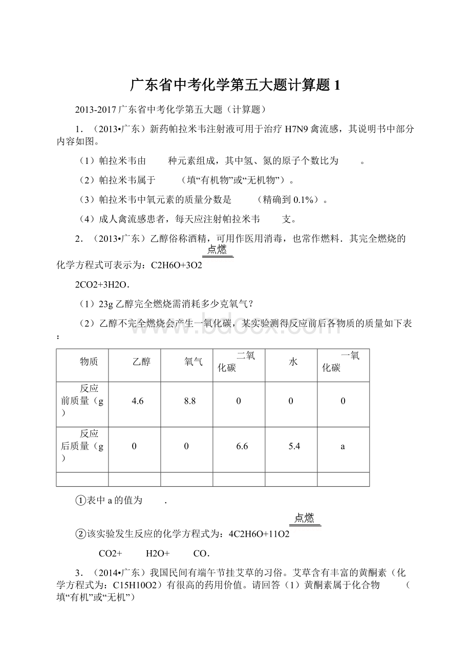 广东省中考化学第五大题计算题1.docx_第1页