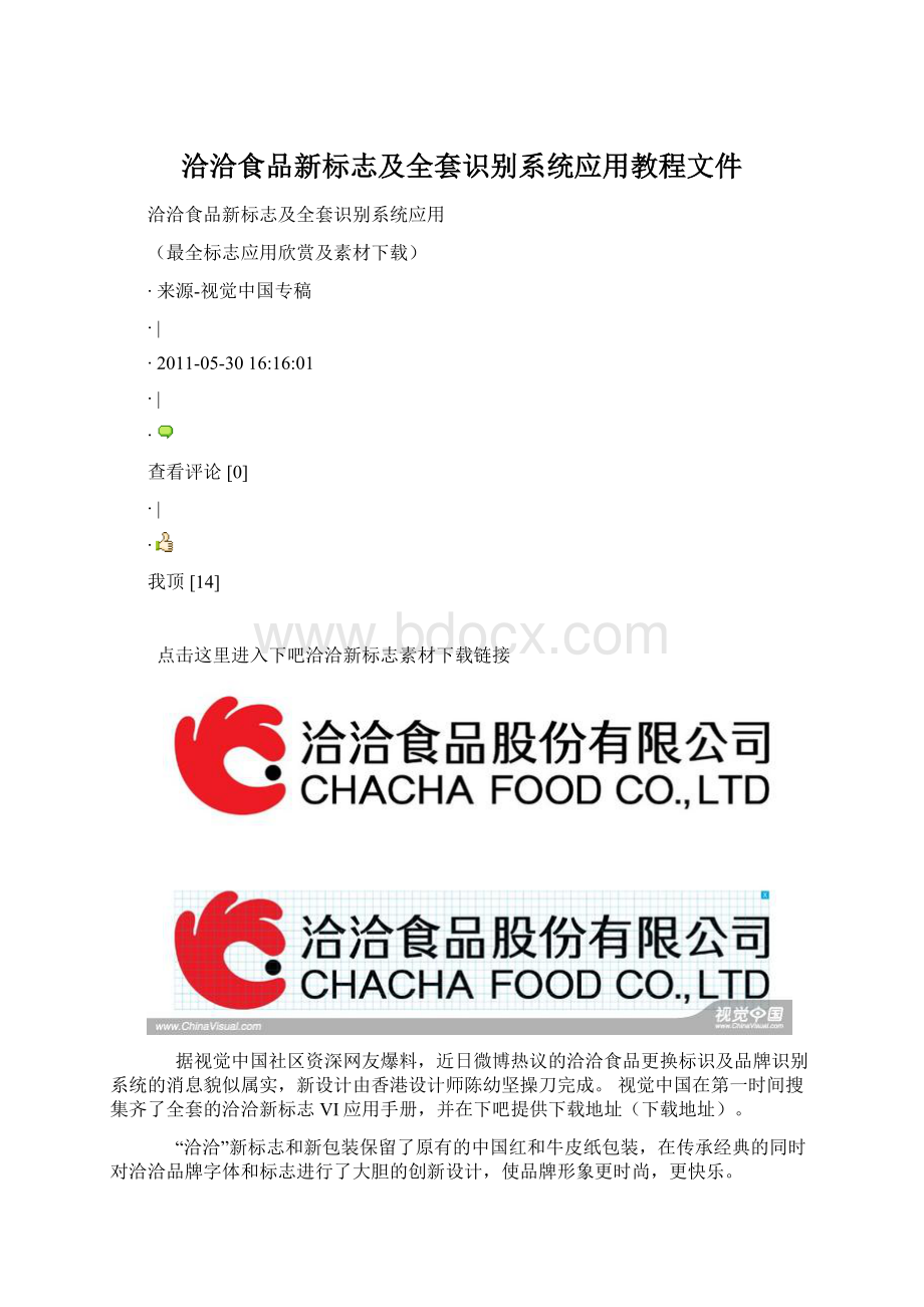 洽洽食品新标志及全套识别系统应用教程文件文档格式.docx