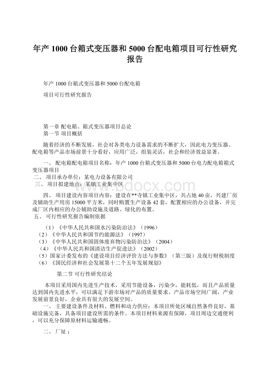 年产1000台箱式变压器和5000台配电箱项目可行性研究报告.docx_第1页