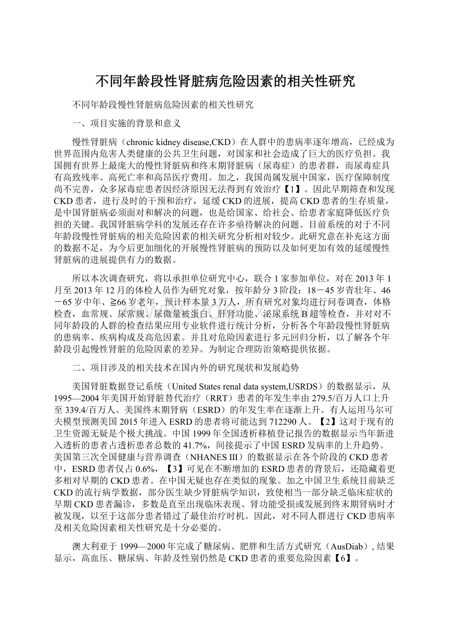 不同年龄段性肾脏病危险因素的相关性研究Word格式.docx_第1页