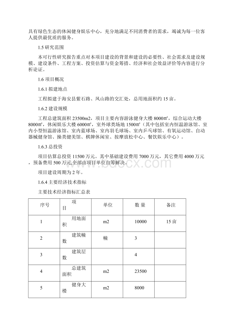 运动健身中心可行性研究报告.docx_第2页