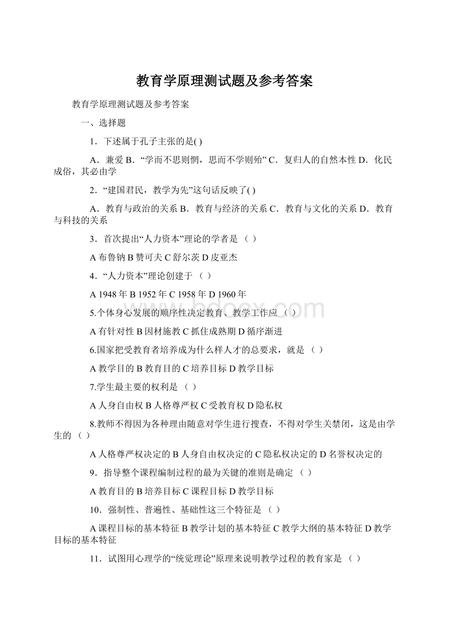 教育学原理测试题及参考答案Word文档下载推荐.docx