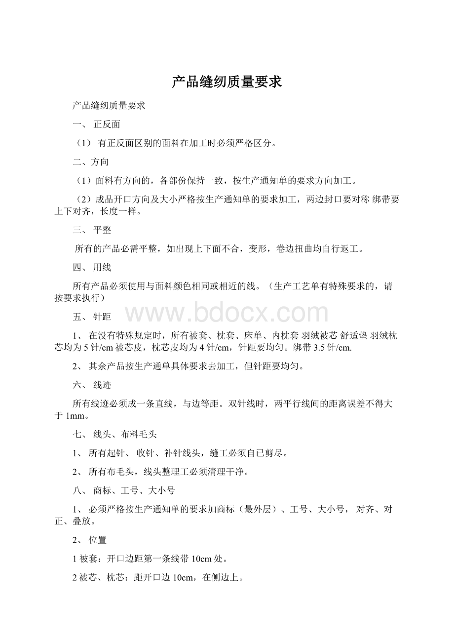 产品缝纫质量要求.docx_第1页