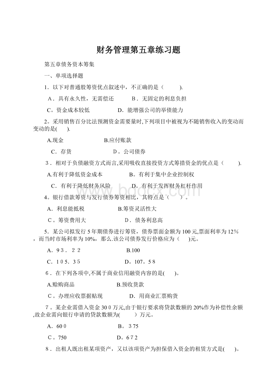 财务管理第五章练习题.docx_第1页