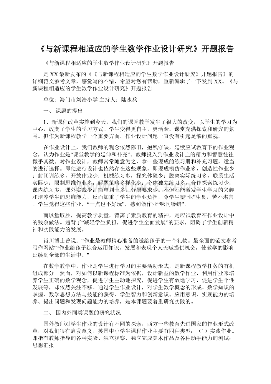 《与新课程相适应的学生数学作业设计研究》开题报告.docx_第1页