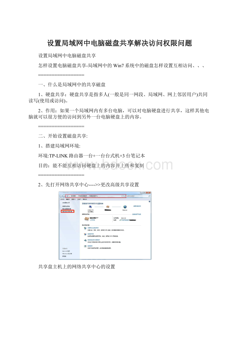 设置局域网中电脑磁盘共享解决访问权限问题.docx