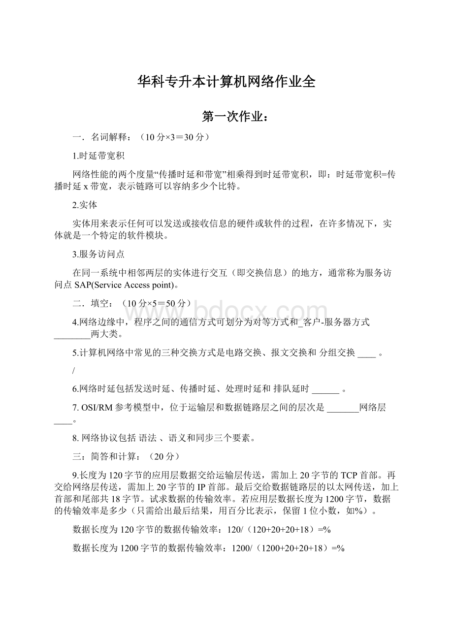 华科专升本计算机网络作业全Word下载.docx_第1页