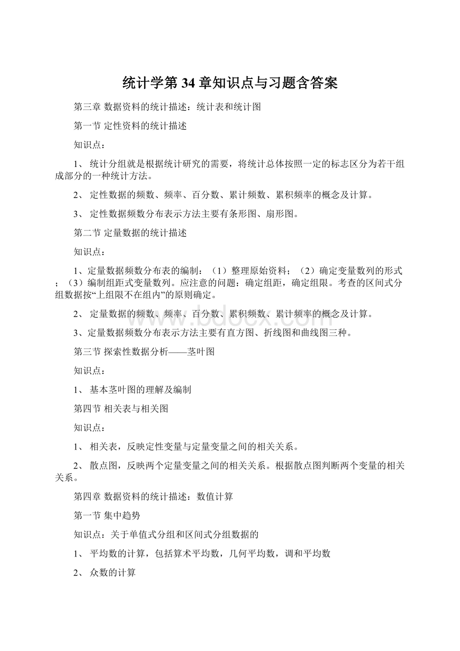 统计学第34章知识点与习题含答案.docx_第1页