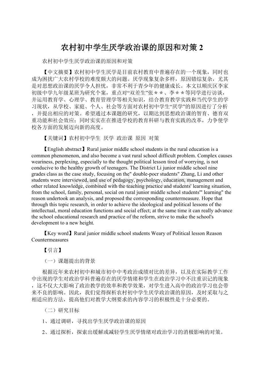 农村初中学生厌学政治课的原因和对策 2.docx