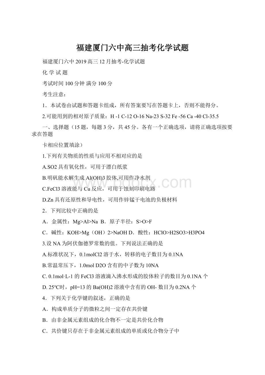 福建厦门六中高三抽考化学试题Word文件下载.docx