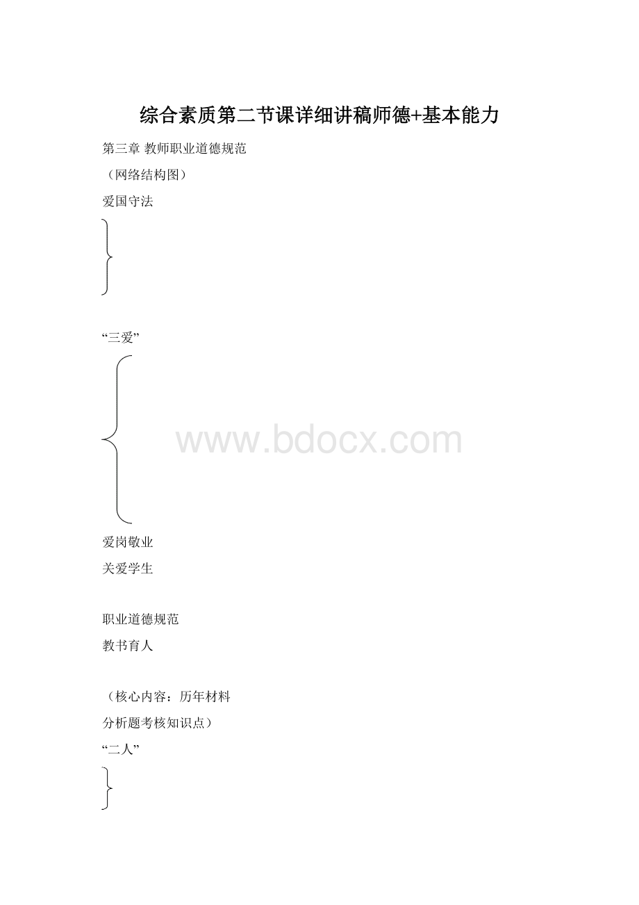 综合素质第二节课详细讲稿师德+基本能力Word格式文档下载.docx_第1页