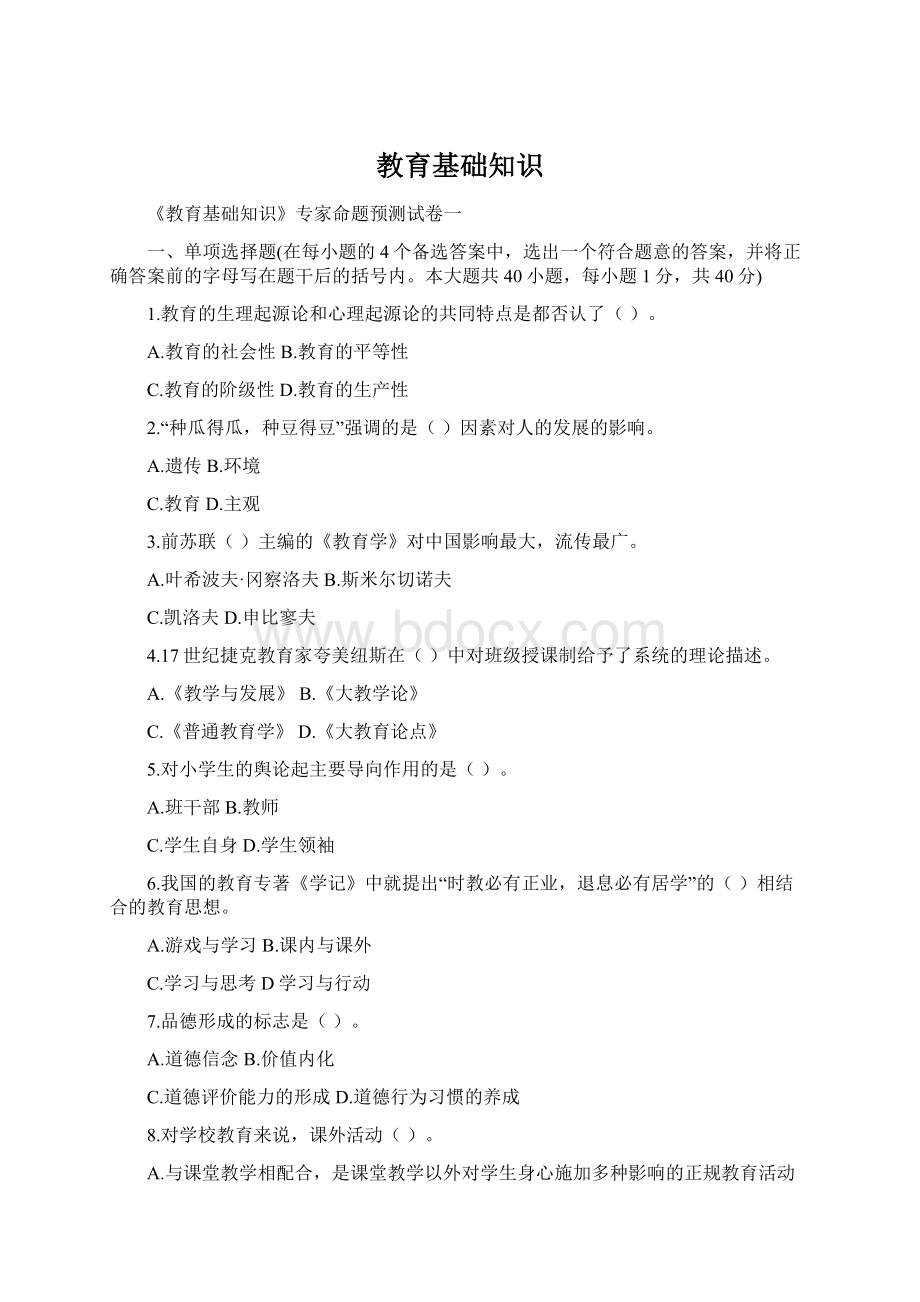 教育基础知识Word文档下载推荐.docx_第1页