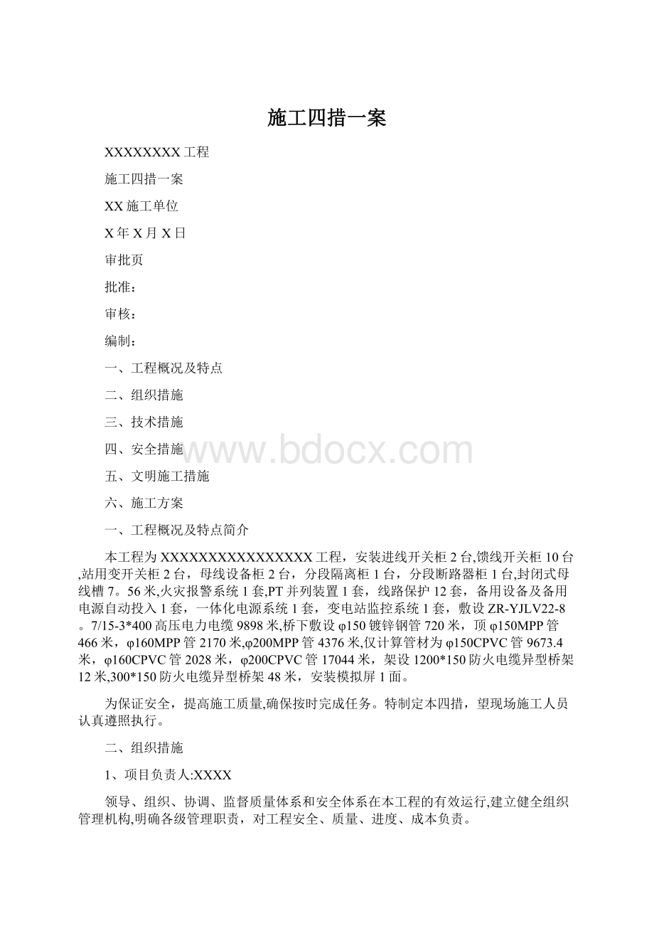 施工四措一案Word文档下载推荐.docx_第1页