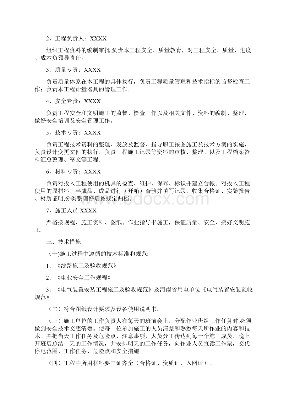 施工四措一案Word文档下载推荐.docx_第2页