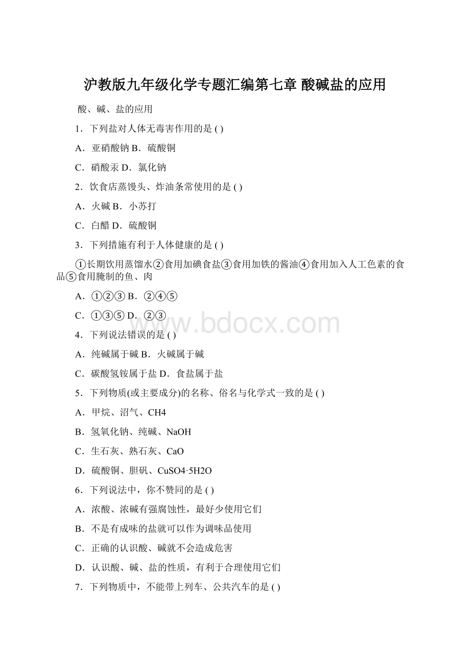 沪教版九年级化学专题汇编第七章酸碱盐的应用Word文档格式.docx