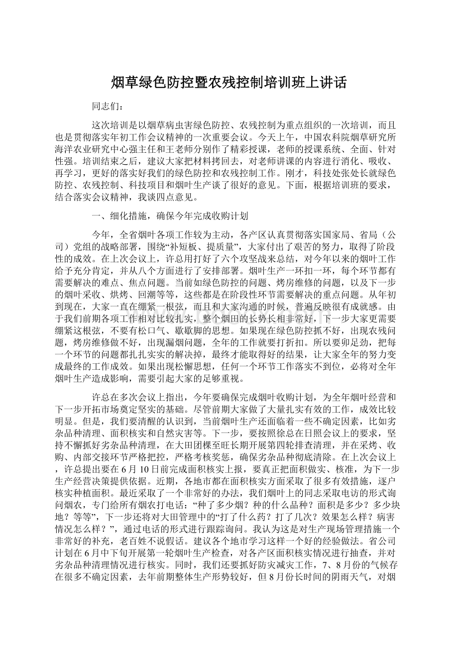 烟草绿色防控暨农残控制培训班上讲话.docx_第1页