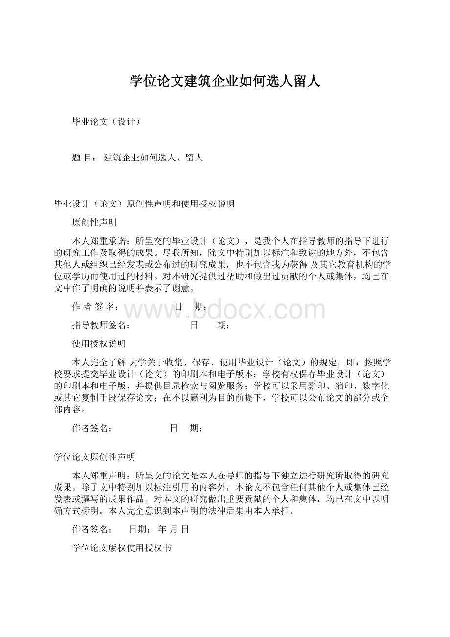 学位论文建筑企业如何选人留人Word格式文档下载.docx_第1页