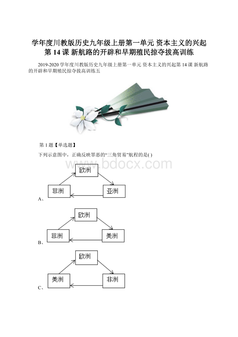 学年度川教版历史九年级上册第一单元 资本主义的兴起第14课 新航路的开辟和早期殖民掠夺拔高训练.docx_第1页