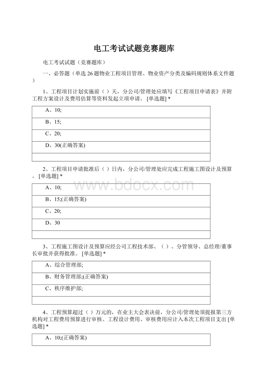 电工考试试题竞赛题库Word文档格式.docx