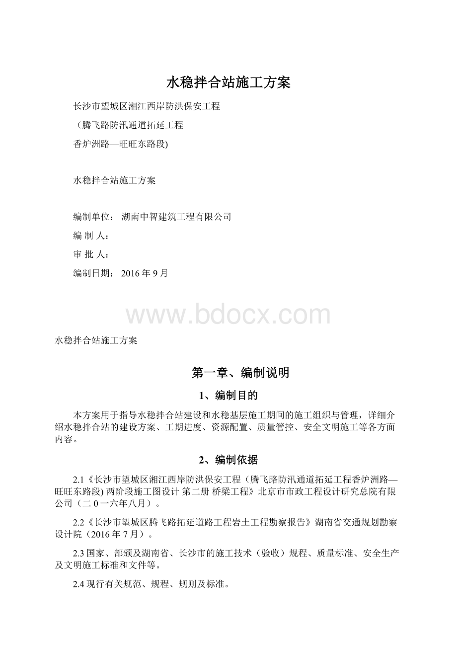 水稳拌合站施工方案Word格式文档下载.docx