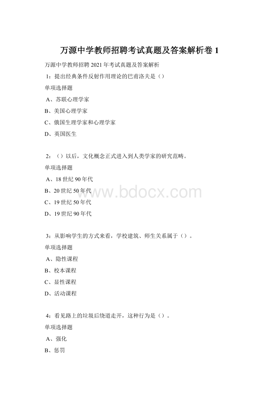 万源中学教师招聘考试真题及答案解析卷1Word文件下载.docx