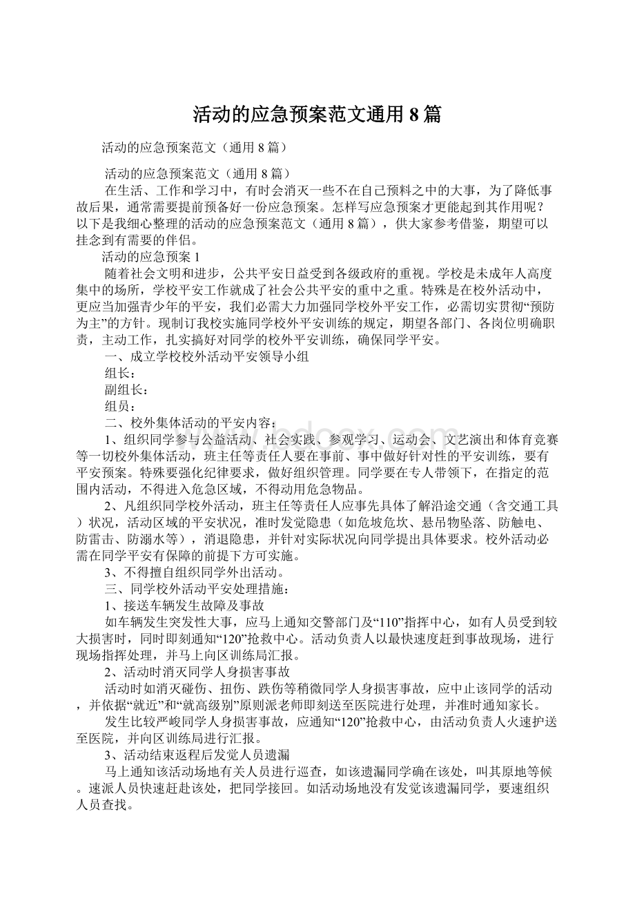 活动的应急预案范文通用8篇.docx_第1页