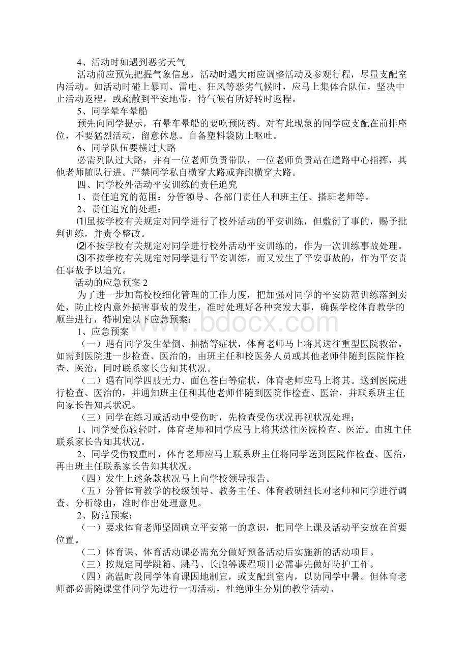 活动的应急预案范文通用8篇.docx_第2页