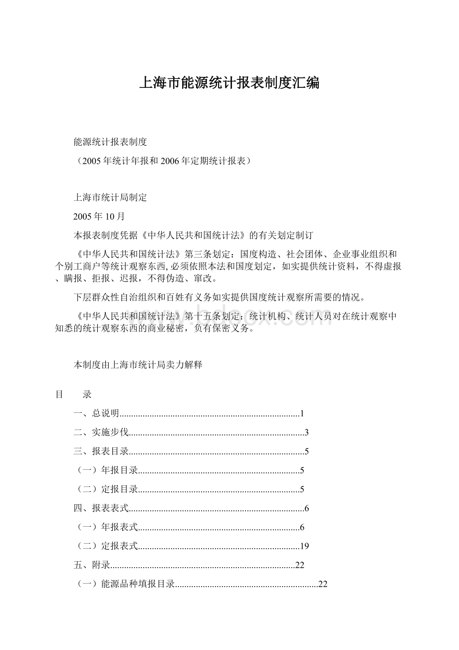 上海市能源统计报表制度汇编文档格式.docx