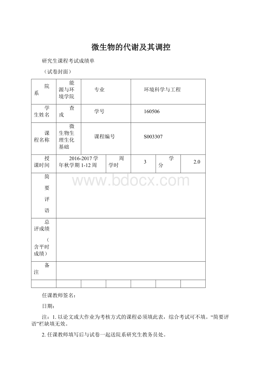 微生物的代谢及其调控.docx