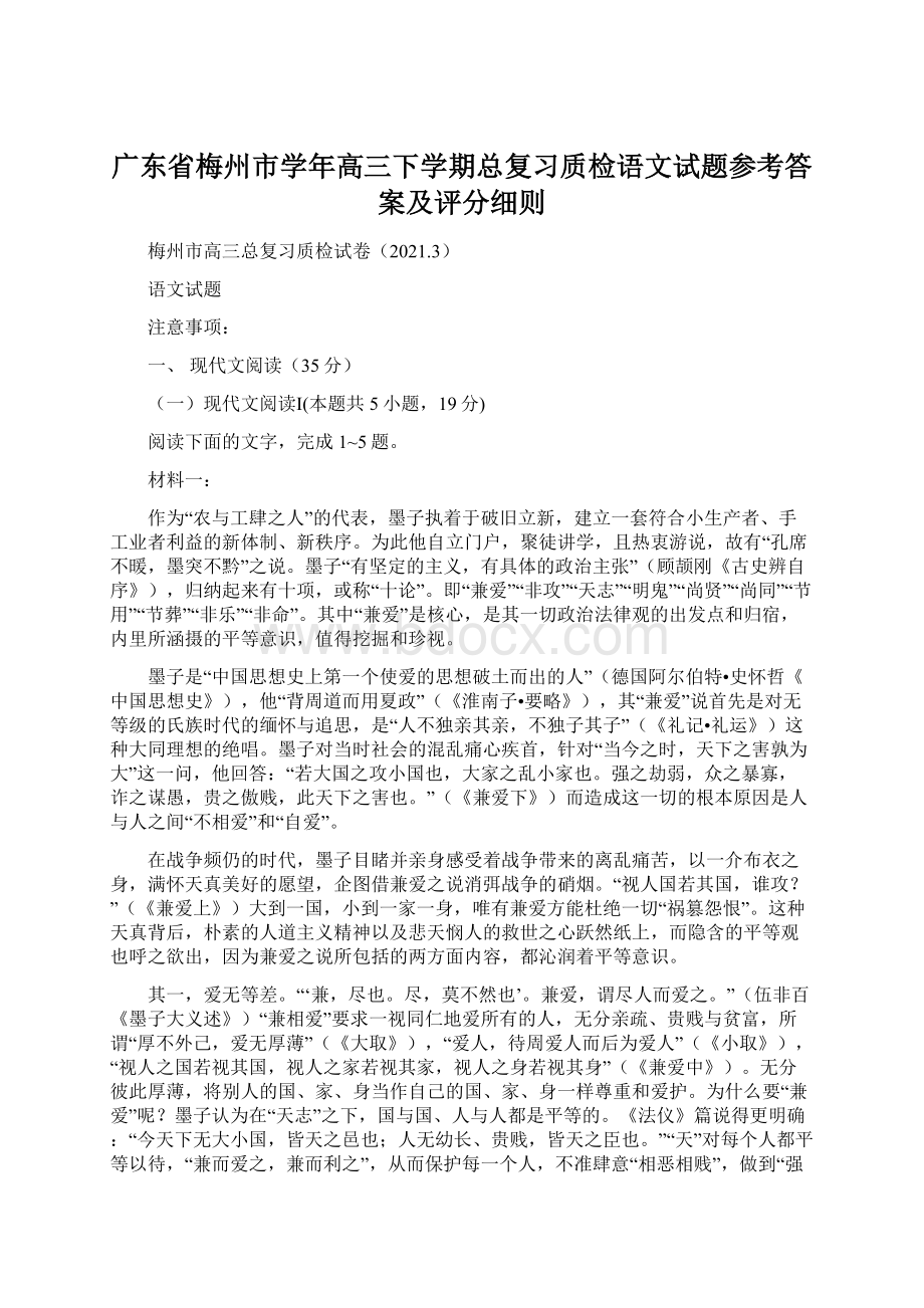 广东省梅州市学年高三下学期总复习质检语文试题参考答案及评分细则.docx_第1页