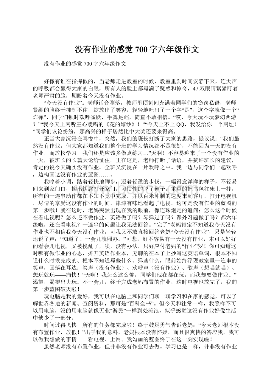 没有作业的感觉700字六年级作文Word文件下载.docx_第1页