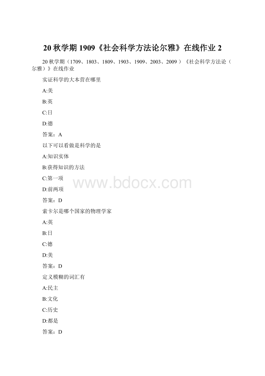 20秋学期1909《社会科学方法论尔雅》在线作业 2.docx