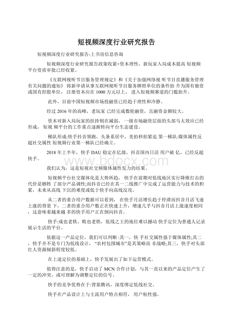 短视频深度行业研究报告Word文档格式.docx