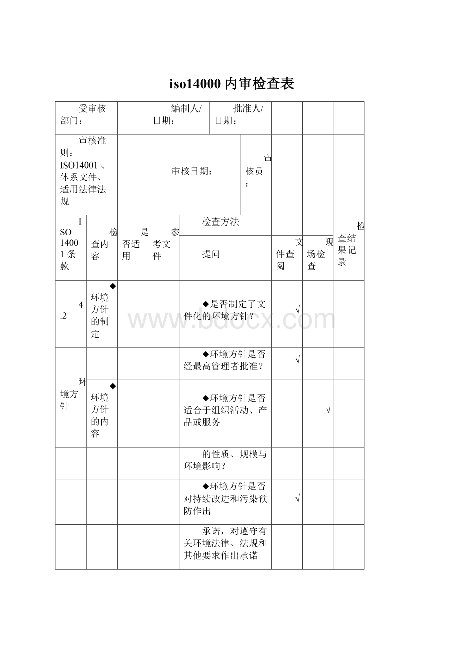 iso14000内审检查表文档格式.docx_第1页