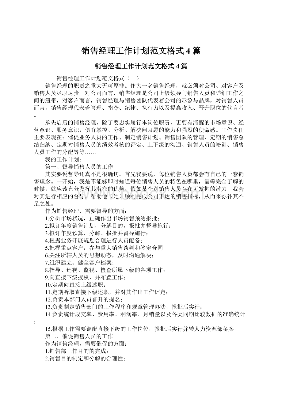 销售经理工作计划范文格式4篇Word格式文档下载.docx_第1页