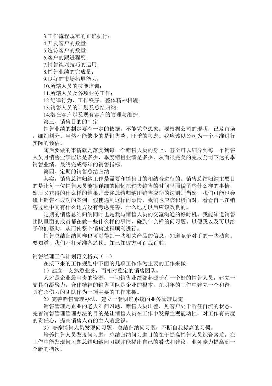 销售经理工作计划范文格式4篇Word格式文档下载.docx_第2页