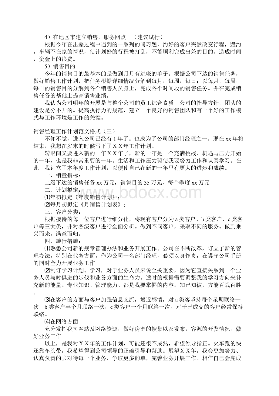 销售经理工作计划范文格式4篇Word格式文档下载.docx_第3页