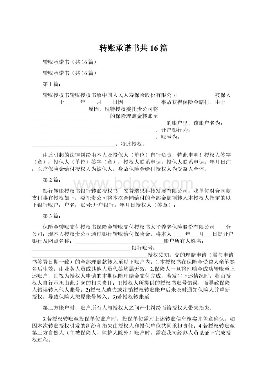 转账承诺书共16篇Word文件下载.docx_第1页